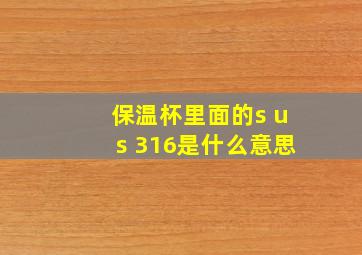 保温杯里面的s us 316是什么意思